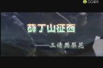 三请樊梨花下载