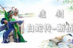 白蛇传下载
