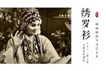 休丁香 绣罗衫