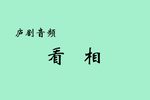 看相下载