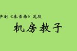 秦雪梅 选段