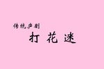 打花迷