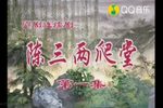 陈三两爬堂下载