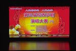 第三届皖西庐剧演唱大赛专业组决赛下集下载