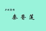 秦香莲 选段下载