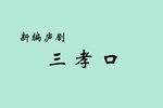 三孝口 全集