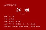 江姐下载