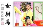女驸马 选段下载