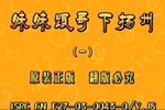 妹妹跟哥下扬州第一集