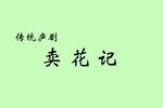 卖花记下载