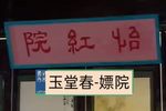 玉堂春 3