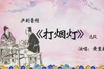 打烟灯 选段下载