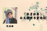 张彦休妻 白玉楼绣书囊 选段下载