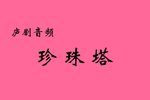珍珠塔 中集