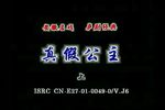 真假公主 全集下载