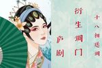 十八相送调 选段