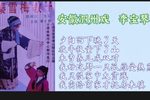 秦雪梅教子 选段下载