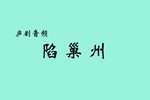 陷巢州 选段