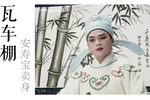 瓦车棚 选段下载