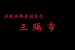 三隔帘下载