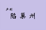 陷巢州 全集