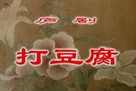 打豆腐下载
