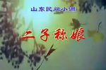 二子称娘 全集