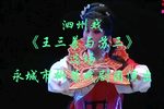 王三善与苏三下载