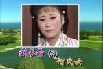 劝小姑 全集