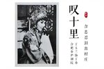 休丁香 叹十里