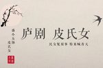 皮氏女三告下载