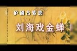 刘海戏金蝉