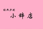 小辞店下载