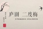 琵琶记