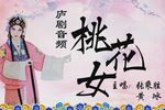 桃花女下载