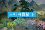 西游记 4