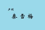 秦雪梅下载