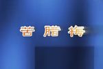苦腊梅 全集