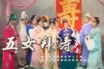 五女拜寿下载