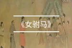 女驸马 全集下载