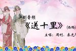 送十里下载