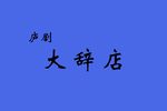 大辞店 张太和休妻下载