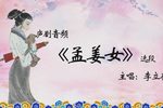 孟姜女 选段下载