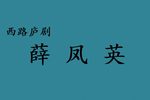 薛凤英 选段下载