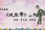 双丝带 选段下载