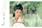红楼梦 黛玉葬花