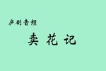 卖花记