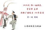 杨八姐救兄 绣袍