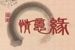 情意缘下载
