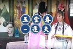 玉堂春 2